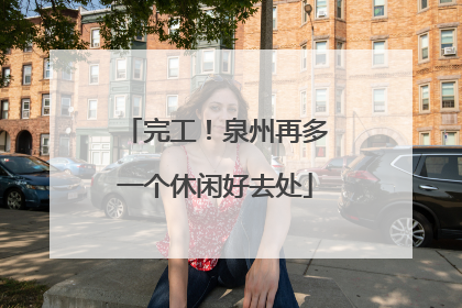 完工！泉州再多一个休闲好去处